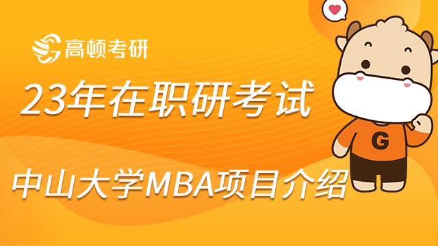 23在职研报考择校之中山大学MBA项目介绍！报考须知！