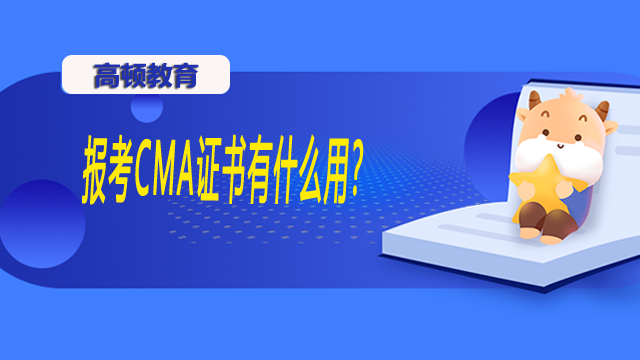 报考CMA证书有什么用？