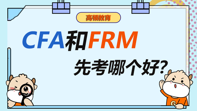 cfa和frm先考哪个