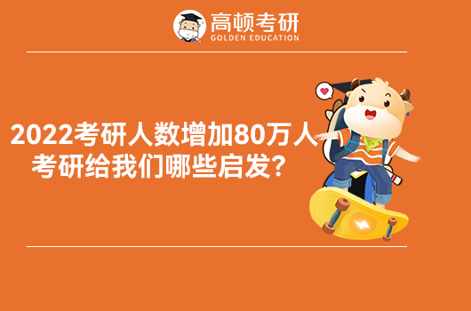 2022年考研人数增加80万人！考研给我们哪些启发？