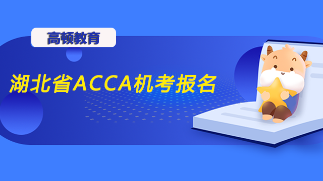 湖北省ACCA机考报名