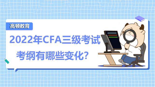 2022年CFA三级考试考纲有哪些变化？