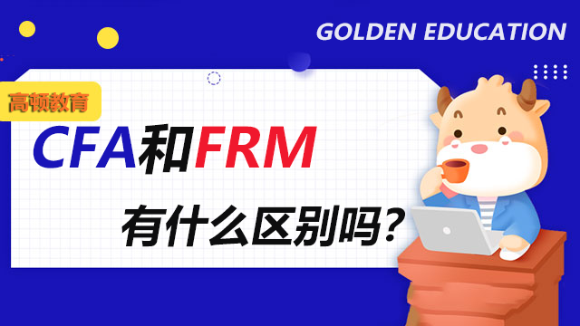 CFA考试和FRM考试有什么区别吗？