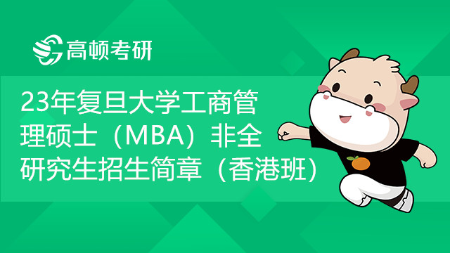 23年复旦大学工商管理硕士（MBA）非全研究生招生简章（香港班）