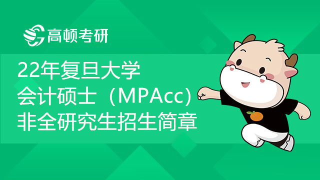 22年复旦大学会计硕士（MPAcc）非全研究生招生简章