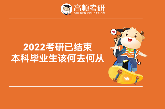 2022本科毕业生该何去何从