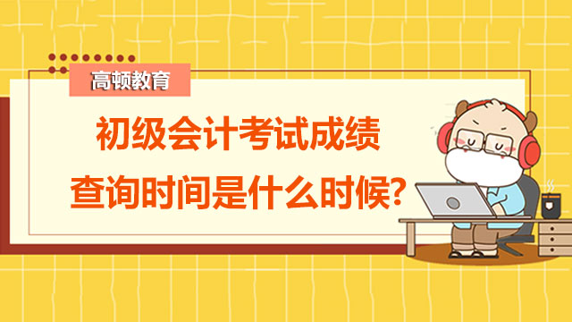 2022年初级会计考试成绩查询时间是什么时候?