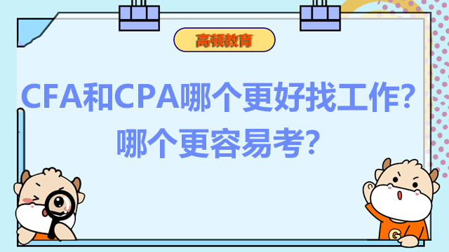 CFA和CPA哪个更好找工作？哪个更容易考？