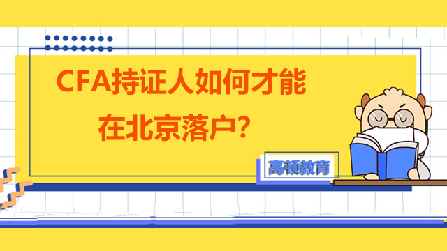 CFA持证人如何才能在北京落户？