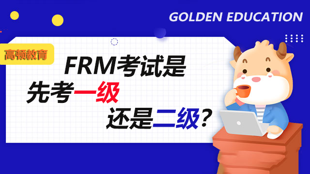 frm先考一级还是二级