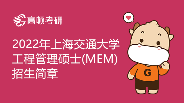 2022年上海交通大学电子信息与电气工程学院工程管理硕士(MEM)招生简章