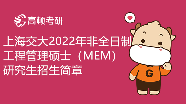 上海交大机械与动力工程学院2022年非全日制工程管理硕士（MEM）研究生招生简章