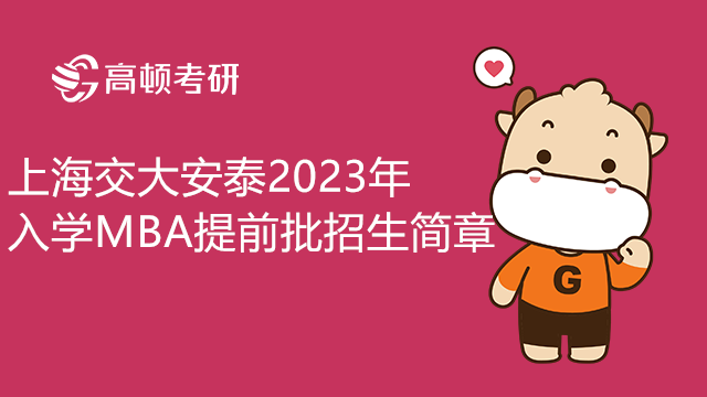 上海交大安泰2023年入学MBA提前批招生简章