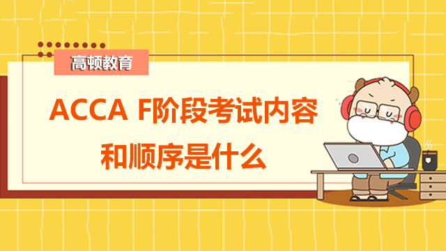 ACCA F阶段考试内容和顺序是什么？