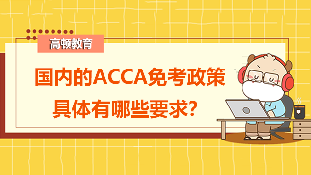 国内的ACCA免考政策具体有哪些要求？