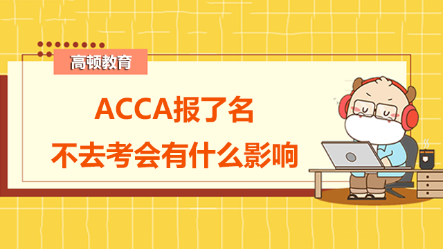 ACCA报了名不去考会有什么影响？