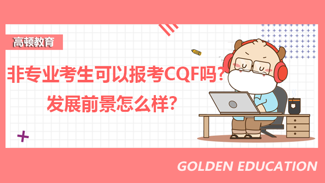 非专业考生可以报考CQF吗?发展前景怎么样？