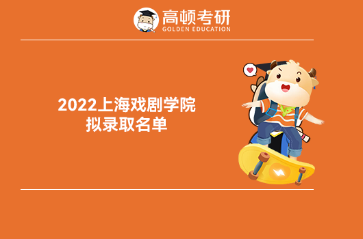 2022年上海戏剧学院考研拟录取名单