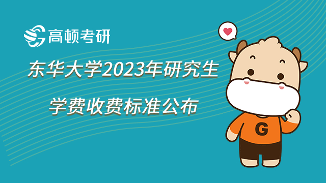 东华大学2023年研究生学费收费标准公布