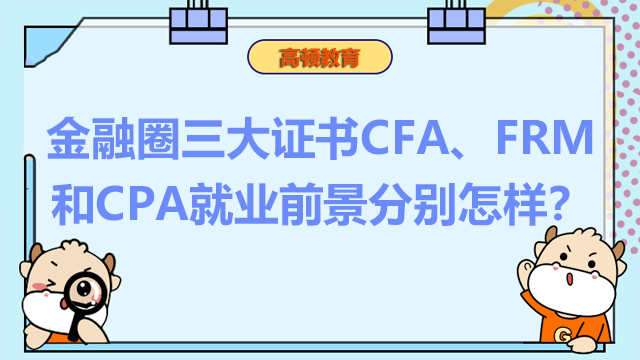 金融圈三大证书CFA、FRM和CPA就业前景分别怎样？