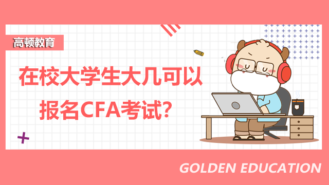 在校大学生大几可以报名CFA考试？