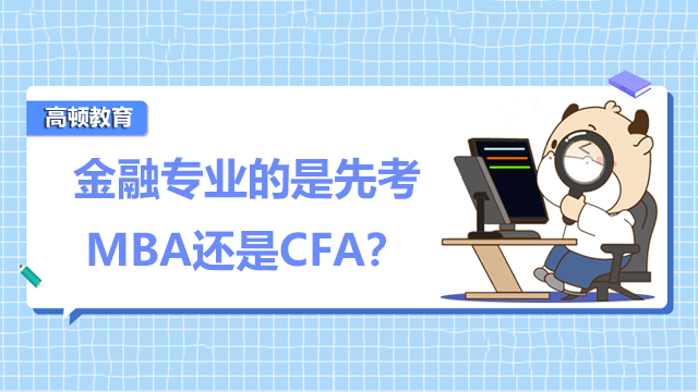 金融专业的是先考MBA还是CFA？