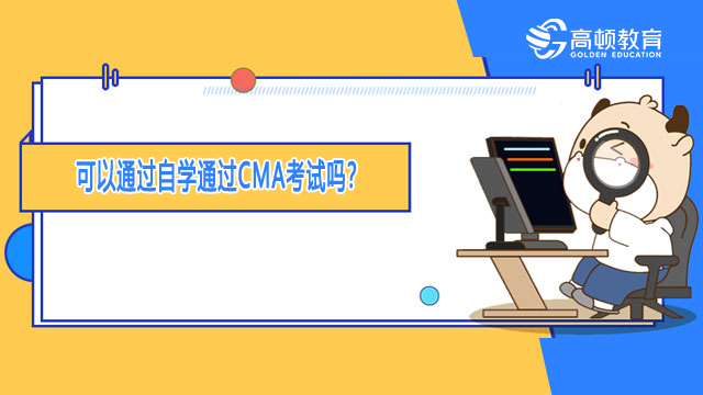 可以通过自学通过CMA考试吗？