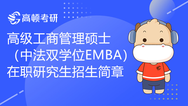 华东理工大学22年高级工商管理硕士（中法双学位EMBA）在职研究生招生简章