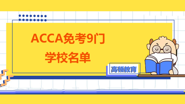 ACCA可以免考9门的学校都有哪些？