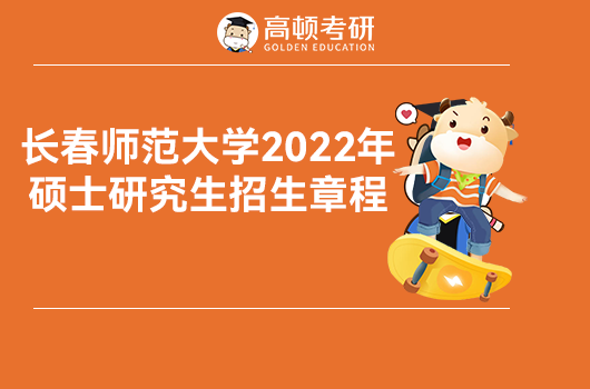 长春师范大学2022年研究生招生简章
