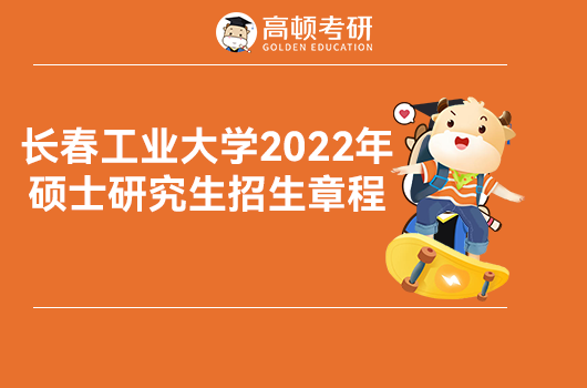 长春工业大学2022年研究生招生简章