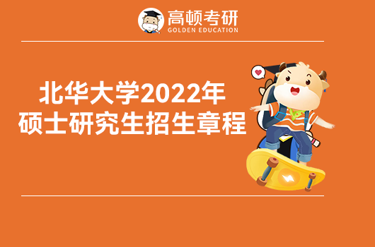 北华大学2022年研究生招生简章