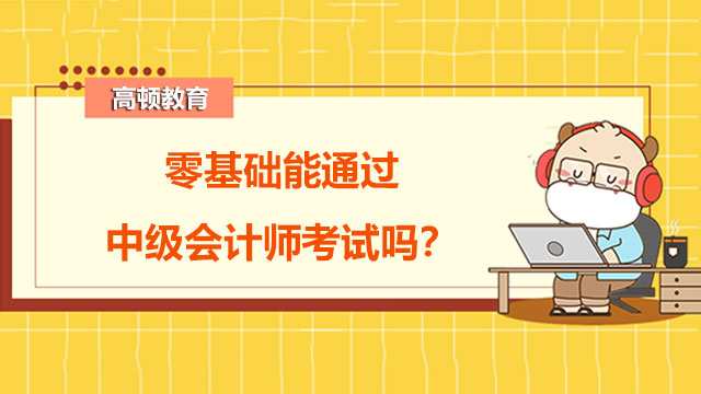 中级会计师考试