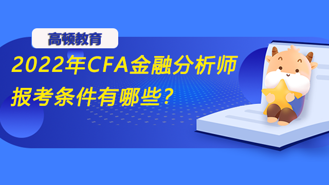 2022年CFA金融分析师报考条件有哪些？