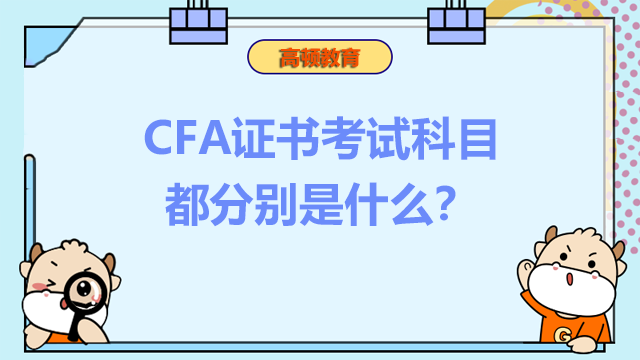 CFA证书考试科目都分别是什么？