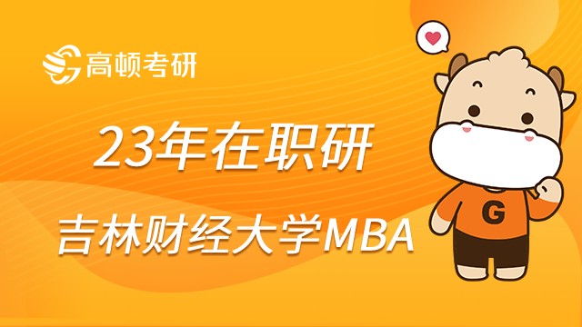 吉林财经大学MBA培养方案是什么？详情须知！