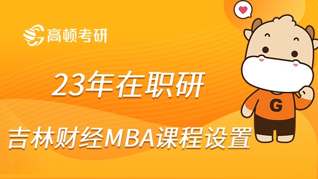 吉林财经大学MBA课程怎么设置的？点击查看！