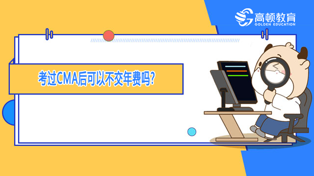 考过CMA后可以不交年费吗？