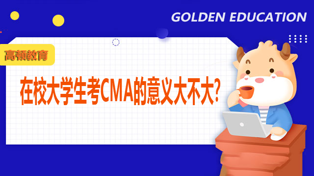 在校大学生考CMA的意义大不大？