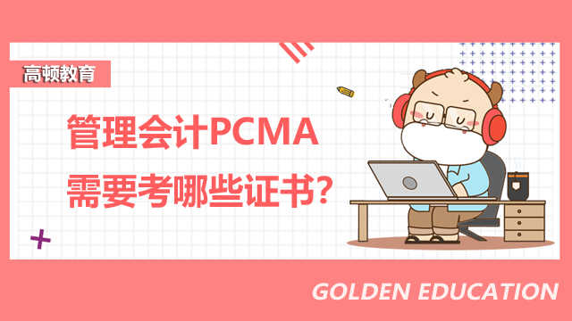 管理会计PCMA需要考哪些证书？