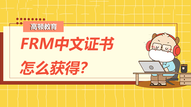 FRM中文证书怎么获得？