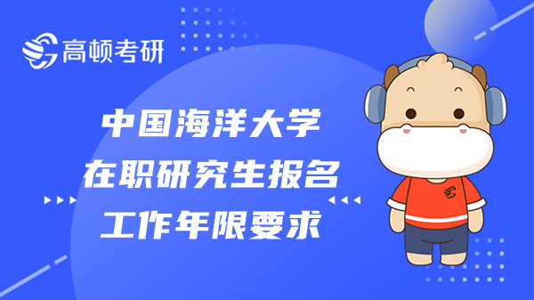 23年中国海洋大学在职研究生报名必须要有工作年限吗？