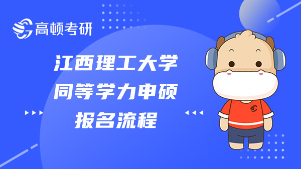 23年江西理工大学同等学力申硕报名流程是什么？有哪些学习要求？