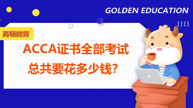 ACCA证书全部考试总共要花多少人民币？