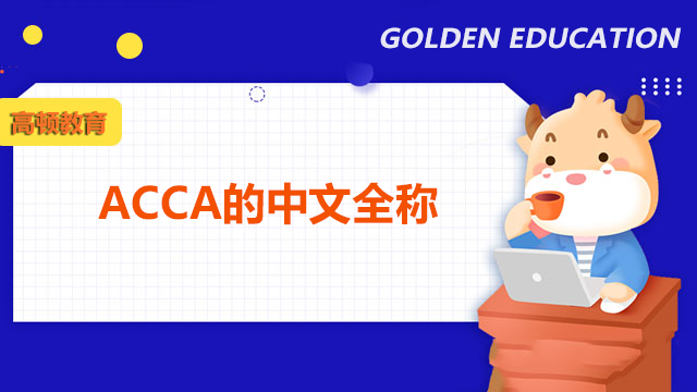 ACCA的中文全称是什么？