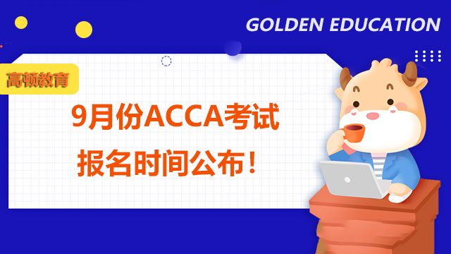 2022年9月份ACCA考试报名时间公布！