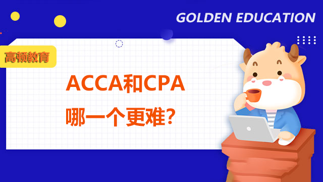 ACCA考试和CPA考试哪一个更难考？