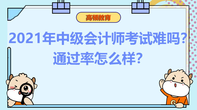 2021年中级会计师考试难吗?通过率怎么样?