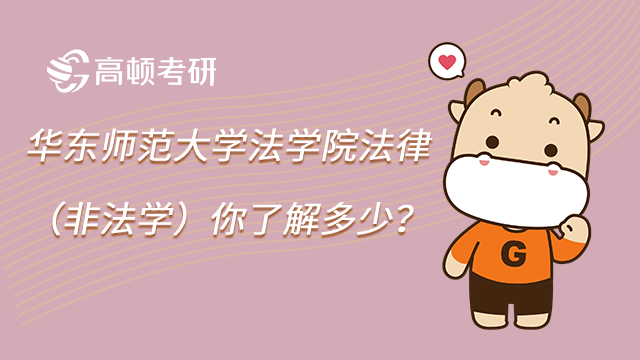 华东师范大学法学院法律非法学你了解多少？