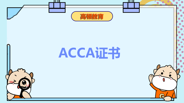 ACCA证书